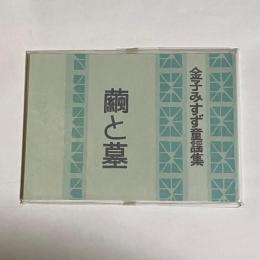 繭と墓 : 金子みすず童謡集