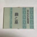 繭と墓 : 金子みすず童謡集