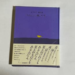 わたしと小鳥とすずと : 金子みすゞ童謡集