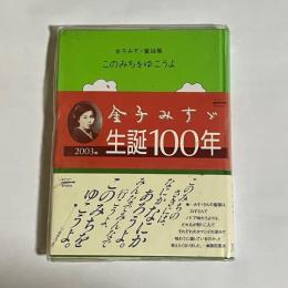 このみちをゆこうよ : 金子みすゞ童謡集