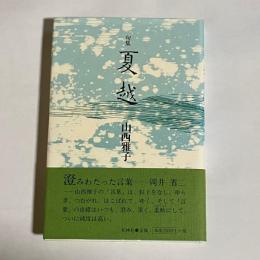 夏越 : 句集