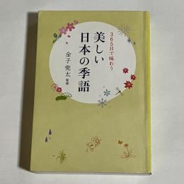 美しい日本の季語 : 365日で味わう