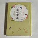美しい日本の季語 : 365日で味わう