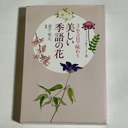 365日で味わう美しい季語の花 : イラストで彩る1日1語