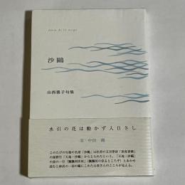 沙鴎 : 山西雅子句集