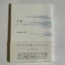 沙鴎 : 山西雅子句集