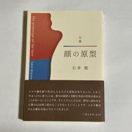 句集　顔の原型