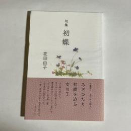 句集　初蝶