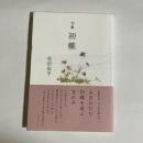 句集　初蝶