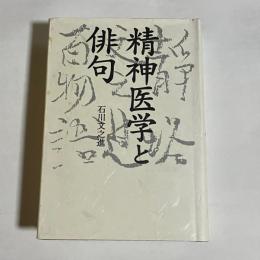 精神医学と俳句