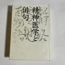 精神医学と俳句