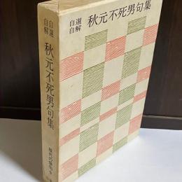 秋元不死男句集 : 自選自解