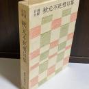 秋元不死男句集 : 自選自解