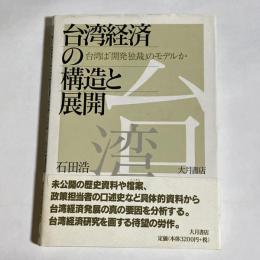 台湾経済の構造と展開 : 台湾は「開発独裁」のモデルか