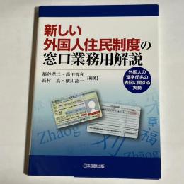 新しい外国人住民制度の窓口業務用解説 : 外国人の漢字氏名の表記に関する実務