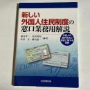 新しい外国人住民制度の窓口業務用解説 : 外国人の漢字氏名の表記に関する実務