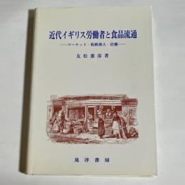 近代イギリス労働者と食品流通 : マーケット・街路商人・店舗
