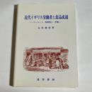 近代イギリス労働者と食品流通 : マーケット・街路商人・店舗