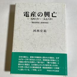 電産の興亡 : 一九四六年～一九五六年 : 電産型賃金と産業別組合