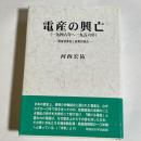 電産の興亡 : 一九四六年～一九五六年 : 電産型賃金と産業別組合