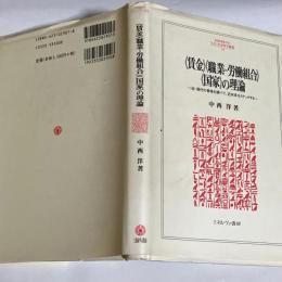<賃金><職業=労働組合><国家>の理論 : 近・現代の骨格を調べて,近未来をスケッチする
