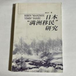 日本満州移民研究（中国語）