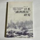 日本満州移民研究（中国語）