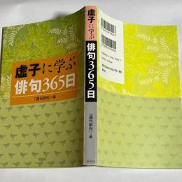 虚子に学ぶ俳句365日