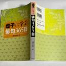 虚子に学ぶ俳句365日