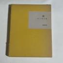 近代文学館 : 名著複刻全集