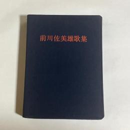 前川佐美雄歌集