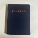 前川佐美雄歌集