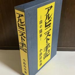 アルピニストの手記