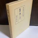 劔澤に逝ける人々