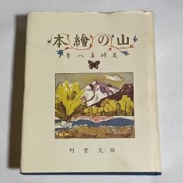 山の繪本