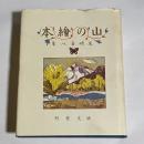 山の繪本
