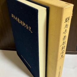 群馬県薬剤師会史