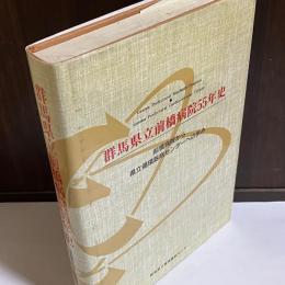 群馬県立前橋病院55年史 : 前橋病院から県立循環器病センターへのあゆみ