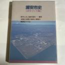 浦安市史