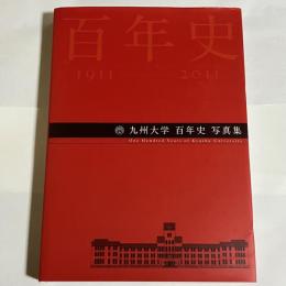 九州大学百年史写真集 : 1911-2011