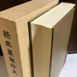 続三菱銀行史