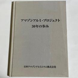 アマゾンアルミ・プロジェクト30年の歩み