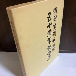 造景美術紫山流　五十周年記念誌