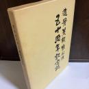 造景美術紫山流　五十周年記念誌