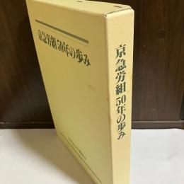 京急労組50年の歩み