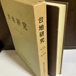 台地研究　No.13～No.19