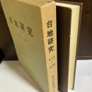 台地研究　No.13～No.19