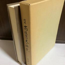 信州高遠藩史の研究