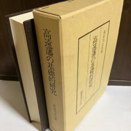 高遠藩の基礎的研究