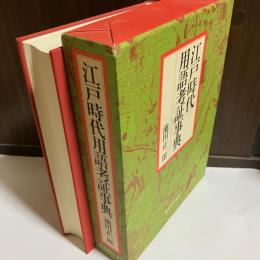 江戸時代用語考証事典